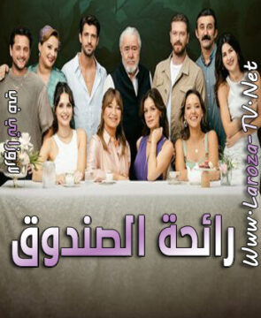 مسلسل رائحة الصندوق الحلقة 48 مترجمة