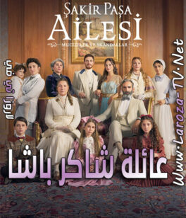 مسلسل عائلة شاكر باشا الحلقة 5 مترجمة