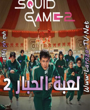 مسلسل لعبة الحبار الجزء الثاني الحلقة 1 مترجمة – Squid Game Season 2 Ep 1