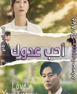 مسلسل احب عدوك الحلقة 2 مترجمة Love Your Enemy ح2