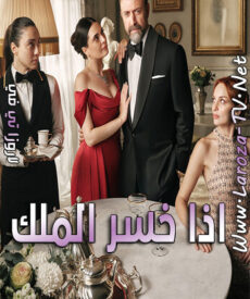 مسلسل اذا خسر الملك الحلقة 8 مترجمة