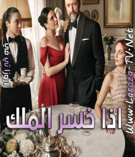 مسلسل اذا خسر الملك الحلقة 5 مترجمة