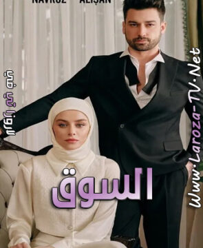 مسلسل السوق الحلقة 3 مترجمة