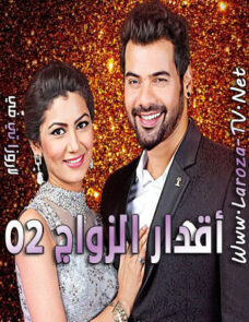 مسلسل اقدار الزواج 02 الحلقة 59 مترجمة مسلسل اقدار الزواج 02 الحلقة 59 مترجمة