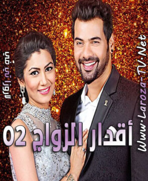 مسلسل اقدار الزواج 02 الحلقة 23 مترجمة