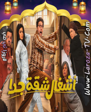 مسلسل اشغال شقة جدا الموسم 2 الحلقة 4