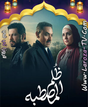 مسلسل ظلم المصطبة الحلقة 2