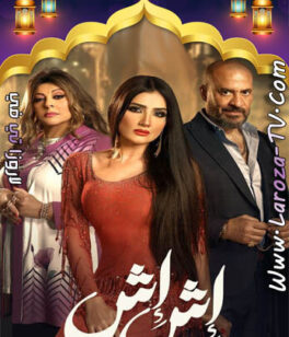 مسلسل اش اش الحلقة 13