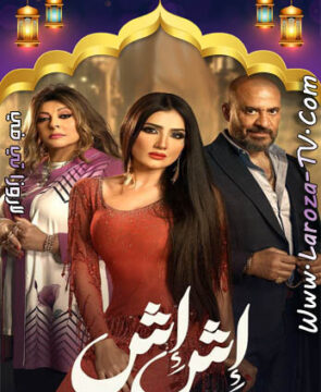 مسلسل اش اش الحلقة 22