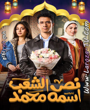 مسلسل نص الشعب اسمه محمد الحلقة 6