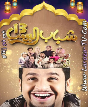 مسلسل شباب البومب 13 الحلقة 17