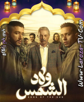 مسلسل ولاد الشمس الحلقة 11