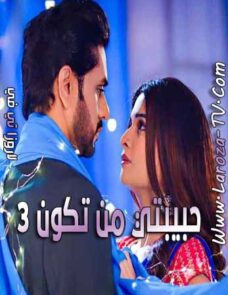 مسلسل حبيبتي من تكون 3 الحلقة 11 مدبلجة مسلسل حبيبتي من تكون 3 الحلقة 11 مدبلجة