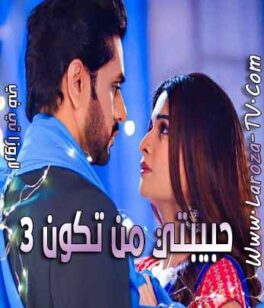 مسلسل حبيبتي من تكون 3 الحلقة 17 مدبلجة