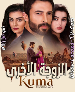 مسلسل الزوجة الاخرى الحلقة 1 مترجمة