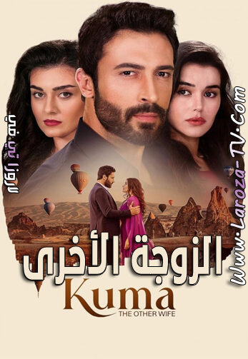 الزوجة+الاخرى