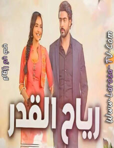 مسلسل رياح القدر الحلقة 17 مدبلجة مسلسل رياح القدر الحلقة 17 مدبلجة
