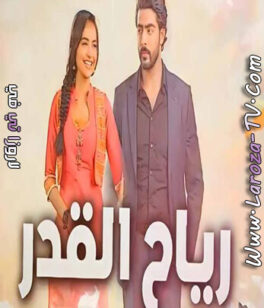 مسلسل رياح القدر الحلقة 25 مدبلجة