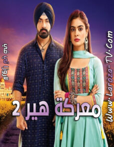مسلسل معركة هير 2 الحلقة 5 مدبلجة مسلسل معركة هير 2 الحلقة 5 مدبلجة