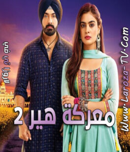 مسلسل معركة هير 2 الحلقة 8 مدبلجة