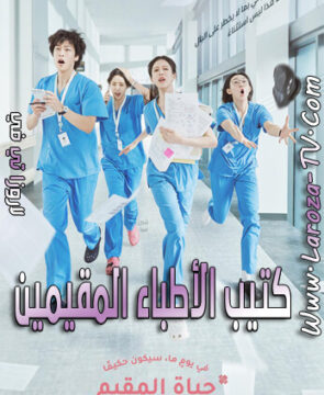 مسلسل كتيب الأطباء المقيمين الحلقة 11 مترجمة Resident Playbook ح11