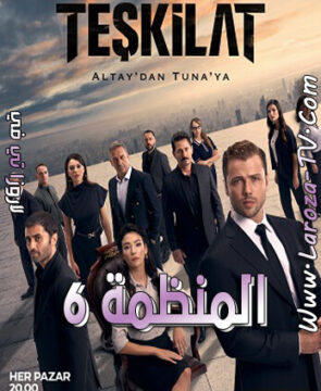 مسلسل المنظمة الحلقة 149 مترجمة