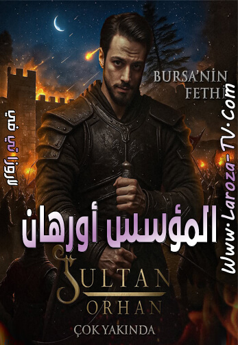 المؤسس+اورهان