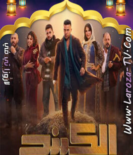 مسلسل الكينج الحلقة 29