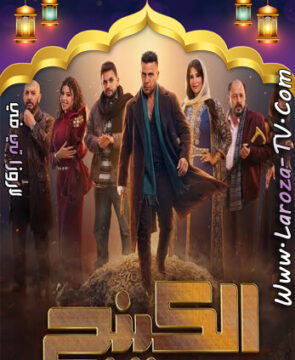 مسلسل الكينج الحلقة 1