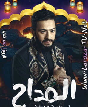 مسلسل المداح الجزء السادس الحلقة 2 – اسطورة النهاية