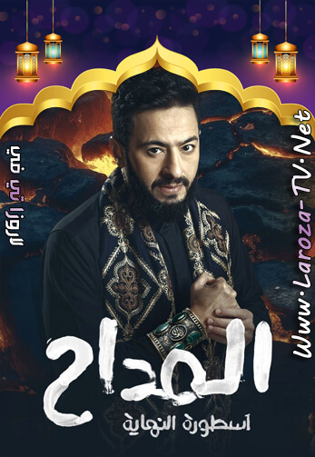 المداح+الجزء+السادس