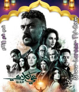 مسلسل علي كلاي الحلقة 28