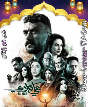 مسلسل علي كلاي الحلقة 2