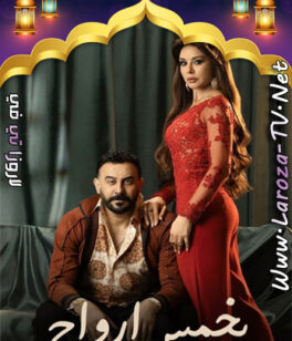 مسلسل بخمس ارواح الحلقة 28
