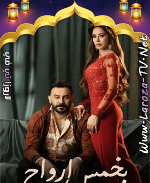 مسلسل بخمس ارواح الحلقة 1