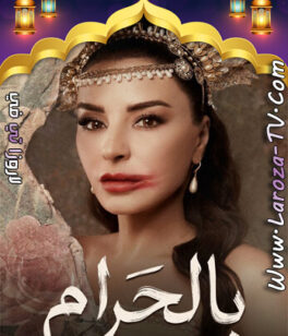 مسلسل بالحرام الحلقة 29