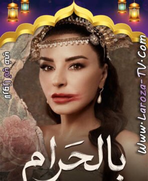 مسلسل بالحرام الحلقة 1