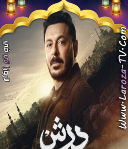 مسلسل درش الحلقة 28