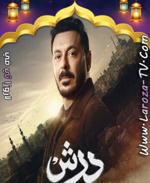 مسلسل درش الحلقة 2