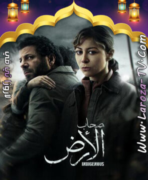 مسلسل صحاب الأرض الحلقة 5