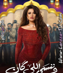 مسلسل وننسى اللي كان الحلقة 28