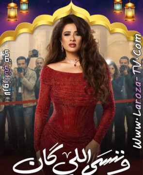 مسلسل وننسى اللي كان الحلقة 2
