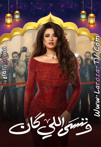 وننسى+اللي+كان