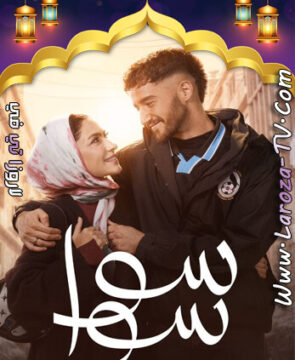 مسلسل سوا سوا الحلقة 2