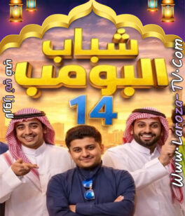 مسلسل شباب البومب 14 الحلقة 28