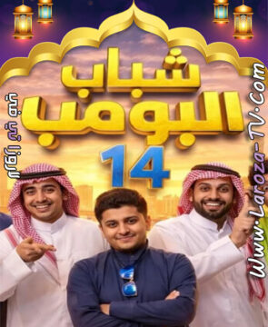 مسلسل شباب البومب 14 الحلقة 1