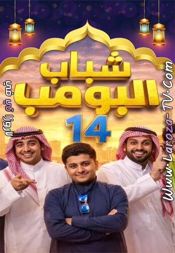 شباب+البومب+14