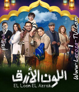 مسلسل اللون الازرق الحلقة 13