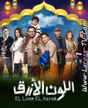 مسلسل اللون الازرق الحلقة 1