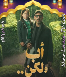 مسلسل أب ولكن الحلقة 13